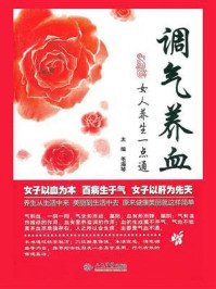 《调气养血:女人养生一点通》-毛海琴
