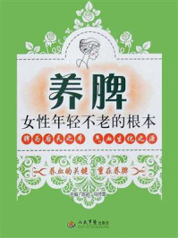 《养脾:女性年轻不老的根本》-陈岩
