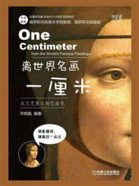 《离世界名画一厘米:从文艺复兴到巴洛克》-齐晓晶