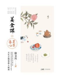 《美食课二:夏季养心》-徐文兵