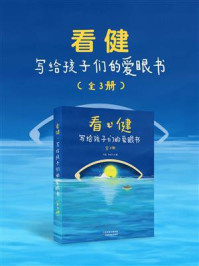 《看·健:写给孩子们的爱眼书(全3册)》-刘薇