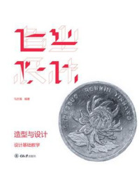 《造型与设计:设计基础教学》-马志强