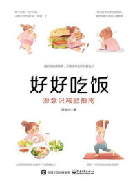 《好好吃饭:潜意识减肥指南》-段俊杰