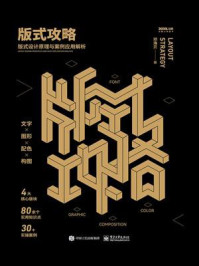 《版式攻略:版式设计原理与案例应用解析》-邓海贝