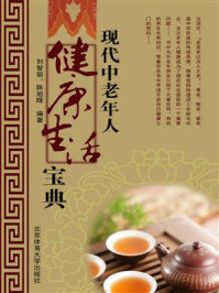 《现代中老年人健康生活宝典》-刘智丽-mobi、epub、azw3、pdf电子书免费下载/宝阳读书小站