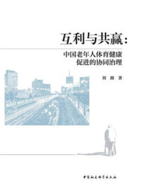 《互利与共赢:中国老年人体育健康促进的协同治理》-刘路