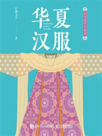《东方美学口袋书:华夏汉服》-红糖美学