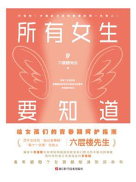 《所有女生要知道》-六层楼先生