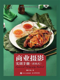 《商业摄影实训手册(活页式)》-曹博