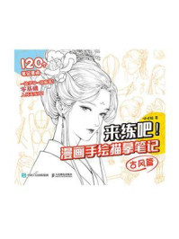 《来练吧!漫画手绘描摹笔记:古风篇》-哒哒猫