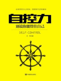 《自控力:别说你能管住自己》-刘希