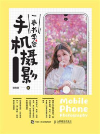 《一本书学会手机摄影(视频教学版)》-徐利丽