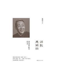 《译影见闻录:兼论译制片配音的艺术》-富润生