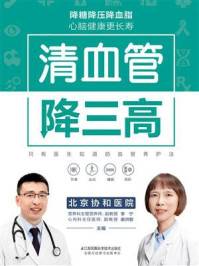 《清血管降三高》-李宁-mobi、epub、azw3、pdf电子书免费下载/宝阳读书小站