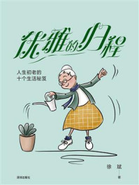 《优雅的归程:人生初老的十个生活秘笈》-徐斌
