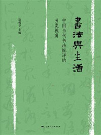 《书法与生活:中国当代书法批评的另类角度》-逢成华