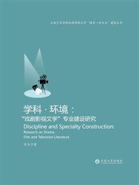 《学科·环境:“戏剧影视文学”专业建设研究》-吴戈