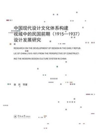 《中国现代设计文化体系构建视域中的民国前期(1915—1937)设计发展研究》-谢欣