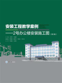 《安装工程教学案例:2号办公楼安装施工图(第2版)》-文桂萍