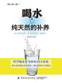《喝水是纯天然的补养》-董俊杰-mobi、epub、azw3、pdf电子书免费下载/宝阳读书小站