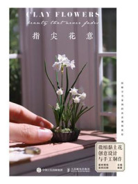 《指尖花意:微缩黏土花创意设计与手工制作》-爱林博悦