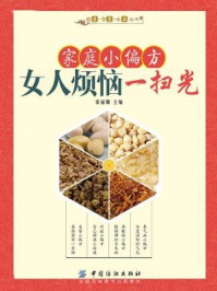 《家庭小偏方 女人烦恼一扫光》-秦丽娜