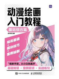 《动漫绘画入门教程(基础综合篇)》-爱林博悦