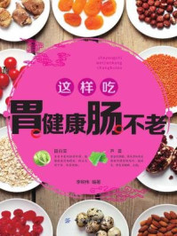 《这样吃,胃健康肠不老》-李树伟