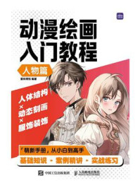《动漫绘画入门教程(人物篇)》-爱林博悦