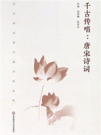 《千古传唱:唐宋诗词》-赵佳琳