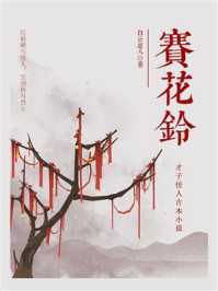 《赛花铃(才子佳人古本小说)》-白云道人
