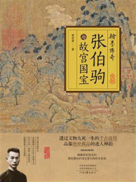 《翰墨传奇:张伯驹与故宫国宝》-荣宏君