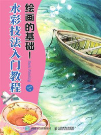 《绘画的基础!水彩技法入门教程》-飞乐鸟