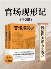 《官场现形记(全2册)》-李伯元