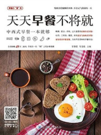 《天天早餐不将就:中西式早餐一本就够》-甘智荣 车金佳-mobi、epub、azw3、pdf电子书免费下载/宝阳读书小站