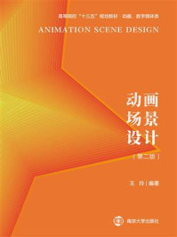 《动画场景设计(第二版)》-王玲