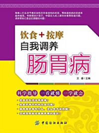 《饮食+按摩:自我调养肠胃病》-王睿 主编
