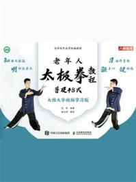 《老年人太极拳教程:普及48式》-高崇