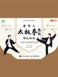 《老年人太极拳教程:陈氏56式》-高崇
