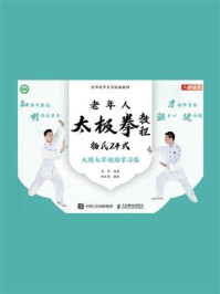 《老年人太极拳教程:杨氏24式》-高崇