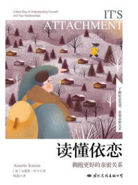 《读懂依恋:拥抱更好的亲密关系》-安妮特·库辛-mobi、epub、azw3、pdf电子书免费下载/宝阳读书小站