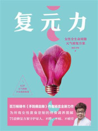 《复元力:女性全生命周期元气修复方案》-杨奕