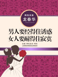 《男人要经得住诱惑,女人要耐得住寂寞》-龙春华