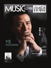 《音乐爱好者(2023年第12期)》-音乐爱好者编辑部