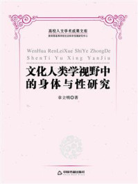 《文化人类学视野中的身体与性研究》-章立明-mobi、epub、azw3、pdf电子书免费下载/宝阳读书小站