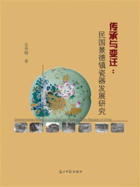 《传承与变迁:民国景德镇瓷器发展研究》-吴秀梅