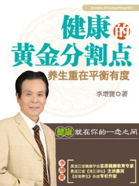 《健康的黄金分割点:养生重在平衡有度》-李增黉