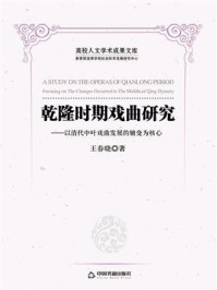 《乾隆时期戏曲研究:以清代中叶戏曲发展的嬗变为核心》-王春晓