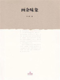 《画余味象》-朱万章