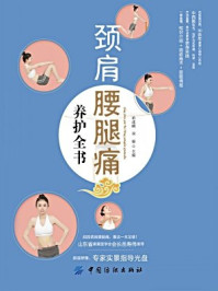 《颈肩腰腿痛养护全书》-单述刚 双福主编